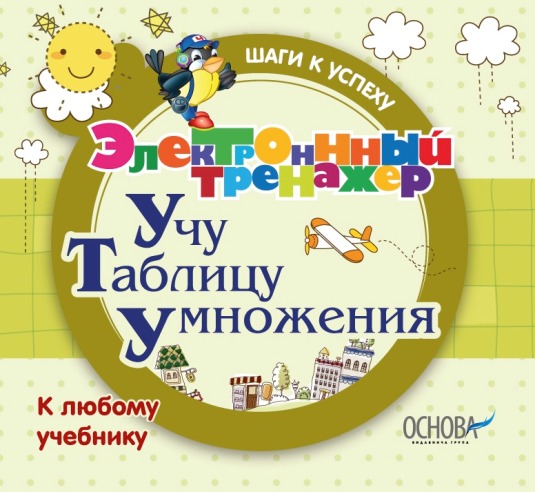 Электронный тренажёр. Учу таблицу умножения_0.jpg